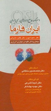 دستنامه جامع داروهای رسمی ایران، ایران فارما همراه با اقدامات بالینی پرستاری (بیماری‌های کلیه و مجاری ادراری)