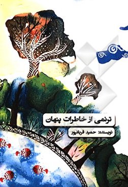 ترنمی از خاطرات پنهان
