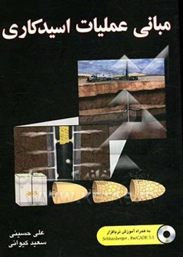 مبانی عملیات اسیدکاری