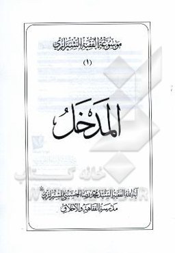 موسوعه الفقیه الشیرازی: المدخل