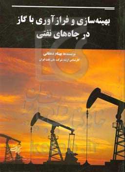 بهینه‌سازی و فرازآوری با گاز در چاه‌های نفتی