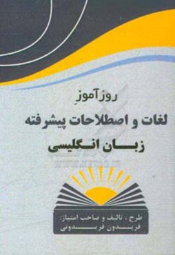 روزآموز لغات و اصطلاحات پیشرفته زبان انگلیسی