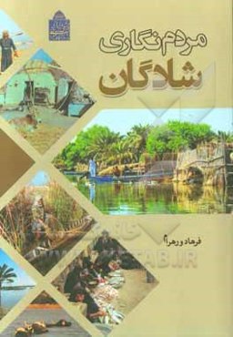 مردم‌نگاری شادگان