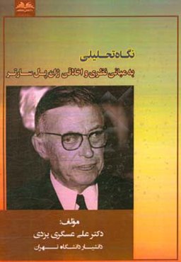 نگاه تحلیلی به مبانی نظری و اخلاقی ژان پل سارتر