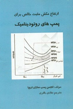 ارتفاع مکش مثبت خالص: برای پمپ‌های روتودینامیک