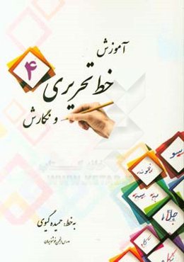 آموزش خط تحریری و نگارش