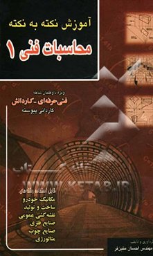 محاسبات فنی 1: تستهای طبقه‌بندی‌ شده برای شرکت‌کنندگان در کنکور کاردانی پیوسته و کلیه دانش‌آموزان کاردانش - فنی‌حرفه‌ای