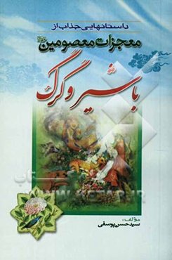 داستانهایی جذاب از معجزات معصومین (ع) با شیر و گرگ