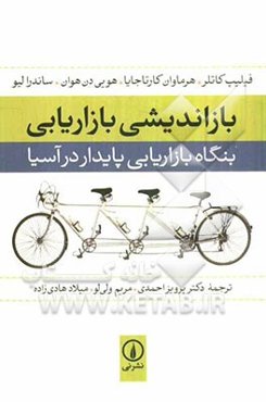 بازاندیشی بازاریابی: بنگاه بازاریابی پایدار در آسیا