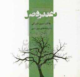 تغییر فصل: دلنوشته‌های سین. شین