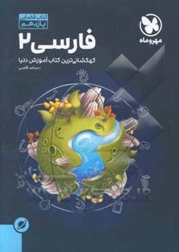 کتاب فضایی فارسی 2 یازدهم