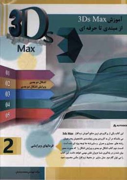 آموزش 3D max از مبتدی تا حرفه‌ای (2)