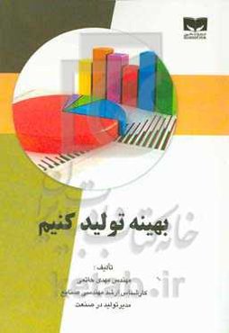 بهینه تولید کنیم