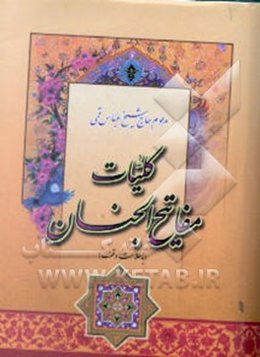 کلیات مفاتیح الجنان با ترجمه فارسی و علامت وقف