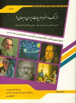 شرح جامع فرهنگ و هنر و ادبیات ایران و جهان 1 هنر: مرمت و احیای بناها و بافت‌های تاریخی - سینما - ادبیات نمایشی - تصویر متحرک (انیمیشن) - ارتباط تصویری