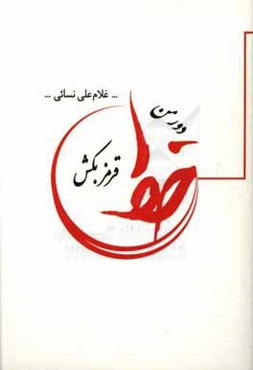 دور من خط قرمز بکش