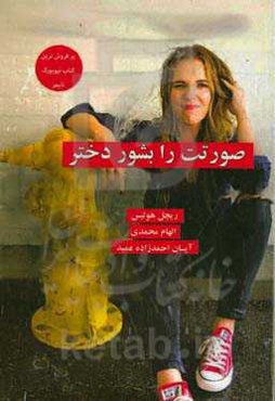 صورتت را بشور دختر!