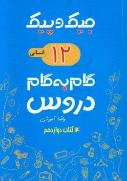 مجموعه کتابهای واقعا آموزشی گام به گام دروس: 14 کتاب دوازدهم انسانی