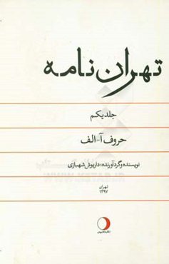 تهران‌نامه: حروف آ - الف