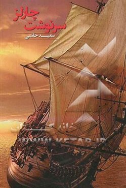 سرنوشت چارلز