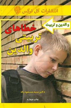 خطاهای تربیتی والدین