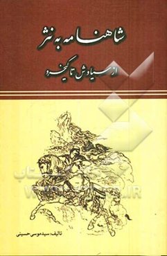 شاهنامه به نثر: از سیاوش تا کیخسرو