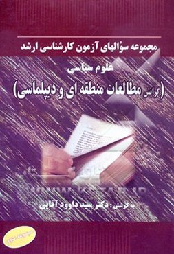 مجموعه سوالهای آزمون کارشناسی ارشد علوم سیاسی (گرایش مطالعات منطقه‌ای و دیپلماسی) (تا سال 1383)