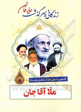 زندگانی و سرگذشت عارفان نامی ملا آقا جان