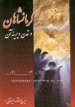 کرمانشاهان و تمدن دیرینه آن شامل: اوضاع طبیعی، جغرافیایی، تاریخی، اجتماعی و اقتصادی
