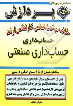 خلاصه مباحث کارشناسی ارشد حسابداری صنعتی