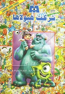 شرکت هیولاها