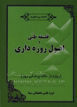 فلسفه طبی و اصول روزه‌داری (روزه از نگاه پزشکی روز)