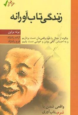 زندگی تاب‌آورانه