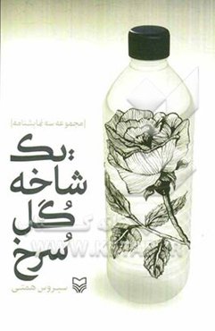 یک شاخه گل سرخ