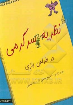 نظریه سرگرمی در طراحی بازی