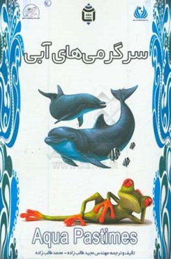 سرگرمی‌های آب