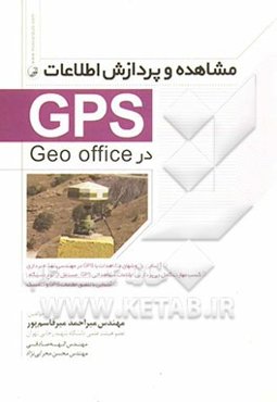 مشاهده و پردازش اطلاعات GPS در Geo office