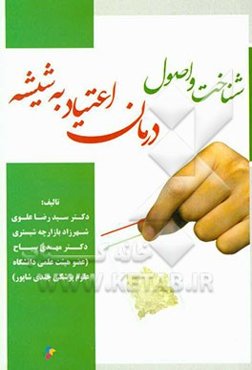 شناخت و اصول درمان اعتیاد به شیشه
