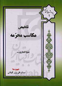 تلخیص مکاسب محرمه