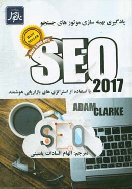 SEO 2017: يادگيري بهينه‌سازي موتورهاي جستجو با استفاده از استراتژي‌هاي بازاريابي هوشمند