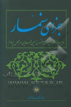 جزای سنمار: روایت مستند استیضاح مهندس حسین محلوجی، وزیر معادن و فلزات، در مجلس چهارم