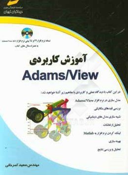 آموزش كاربردي Adams/view