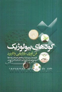 کودهای بیولوژیک: فن‌آوری، بازاریابی و کاربرد