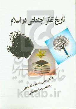 تاریخ تفکر اجتماعی در اسلام