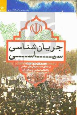 جریان‌شناسی سیاسی: بر مبنای نسبت جریان‌های سیاسی با انقلاب اسلامی و مسائل آن