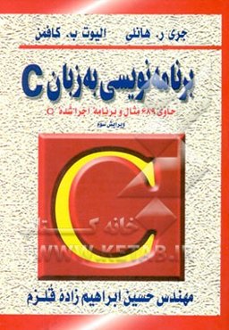 برنامه‌نویسی به زبان C: حاوی 689 مثال و برنامه اجراشده C