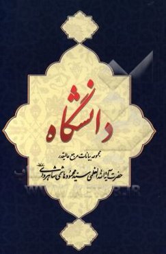 دانشگاه: "مجموعه بیانات مرجع عالیقدر حضرت آیت‌الله‌العظمی هاشمی‌شاهرودی (دام‌ظله) پیرامون دانشگاه"
