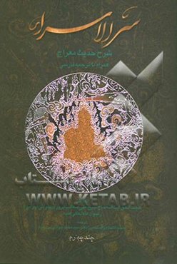 سرالاسراء: شرح حدیث معراج همراه با ترجمه فارسی