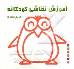 آموزش نقاشی کودکانه