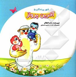 آخرین پرواز